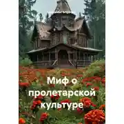 Постер книги Миф о пролетарской культуре
