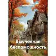 Постер книги Выученная беспомощность