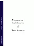 Карен Армстронг - Muhammad: Prophet for Our Time