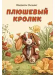 Марджери Уильямс - Плюшевый кролик