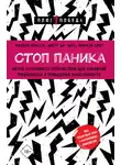 Микиэл Крют - Стоп паника. Метод осознанного спокойствия для снижения тревожности и повышения эффективности