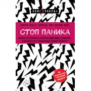 Постер книги Стоп паника. Метод осознанного спокойствия для снижения тревожности и повышения эффективности