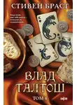 Стивен Браст - Влад Талтош. Том 4. Дзур. Джагала. Иорич