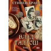 Постер книги Влад Талтош. Том 4. Дзур. Джагала. Иорич