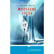 Постер книги Молчание греха