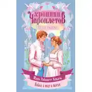 Постер книги Чары в стекле