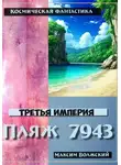 Максим Волжский - Третья империя. Пляж 7943
