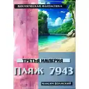 Постер книги Третья империя. Пляж 7943