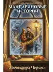 Александра Черчень - Сказки для взрослых девочек. Мандариновые истории