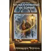 Постер книги Сказки для взрослых девочек. Мандариновые истории