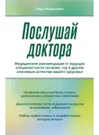 Ольга Копылова - Послушай доктора. Медицинские рекомендации от ведущих специалистов по питанию, сну и другим ключевым аспектам вашего здоровья