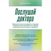 Постер книги Послушай доктора. Медицинские рекомендации от ведущих специалистов по питанию, сну и другим ключевым аспектам вашего здоровья