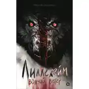 Постер книги Лиллехейм. Волчий ветер