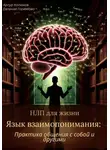 Евгения Горюнова - НЛП для жизни «Язык взаимопонимания: Практика общения с собой и другими»