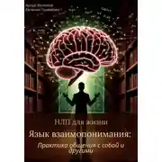 Постер книги НЛП для жизни «Язык взаимопонимания: Практика общения с собой и другими»