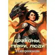 Постер книги Драконы, твари, люди. Часть 4: Синхронизация