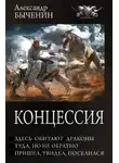 Александр Быченин - Концессия: Здесь обитают драконы. Туда, но не обратно. Пришел, увидел, поселился