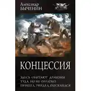 Постер книги Концессия: Здесь обитают драконы. Туда, но не обратно. Пришел, увидел, поселился