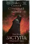 Иван Белов - Заступа: Грядущая тьма
