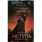 Постер книги Заступа: Грядущая тьма