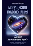 Намсалма Барлагэ - Могущество подсознания: сердце подскажет путь. Техники изменения жизни на квантовом уровне