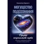 Постер книги Могущество подсознания: сердце подскажет путь. Техники изменения жизни на квантовом уровне