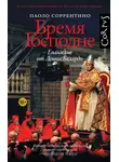Паоло Соррентино - Бремя Господне. Евангелие от Ленни Белардо