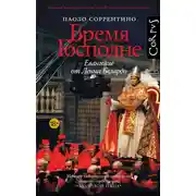 Постер книги Бремя Господне. Евангелие от Ленни Белардо