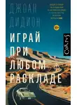 Джоан Дидион - Играй при любом раскладе