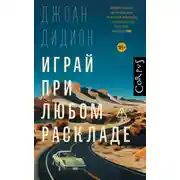 Постер книги Играй при любом раскладе