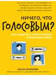 Ольга Лукинова - Ничего, что голосовым? Как защитить свои границы в цифровом мире