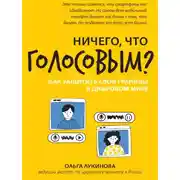 Постер книги Ничего, что голосовым? Как защитить свои границы в цифровом мире