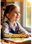 Оксана Матина - Танюшкино счастье