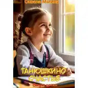 Постер книги Танюшкино счастье