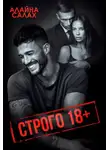 Алайна Салах - Строго 18+