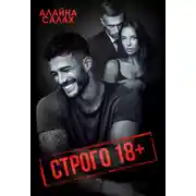 Постер книги Строго 18+
