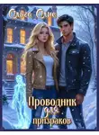 Ольга Олие - Проводник для призраков