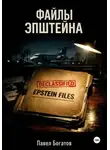 Павэль Богатов - Файлы Эпштейна