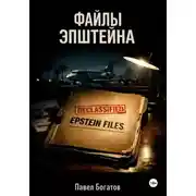 Постер книги Файлы Эпштейна