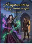 Ольга Олие - Некромантка из другого мира