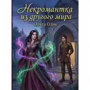 Постер книги Некромантка из другого мира