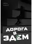 Зои Махт - Дорога в Эдем
