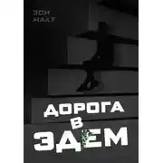 Постер книги Дорога в Эдем