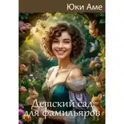 Постер книги Детский сад для фамильяров