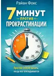 Райан Фокс - 7 минут против прокрастинации. Простой способ начать, когда всё откладывается