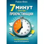 Постер книги 7 минут против прокрастинации. Простой способ начать, когда всё откладывается