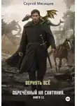 Сергей Мясищев - Обреченный на скитания. Книга 11. Вернуть всё