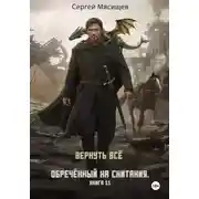 Постер книги Обреченный на скитания. Книга 11. Вернуть всё