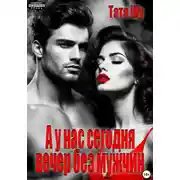 Постер книги А у нас сегодня вечер без мужчин