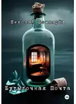 Николай Бочкарёв - Бутылочная почта